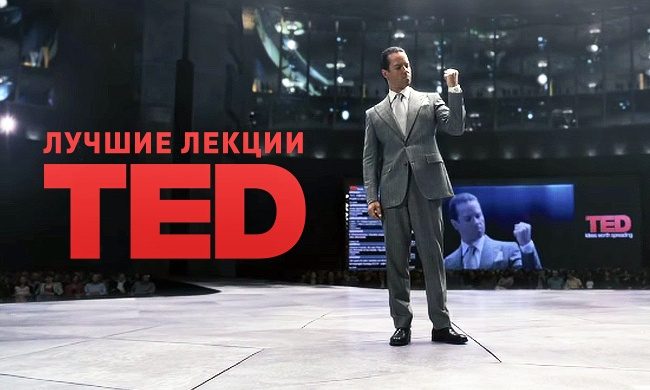 10 интересных лекций TED с русской озвучкой