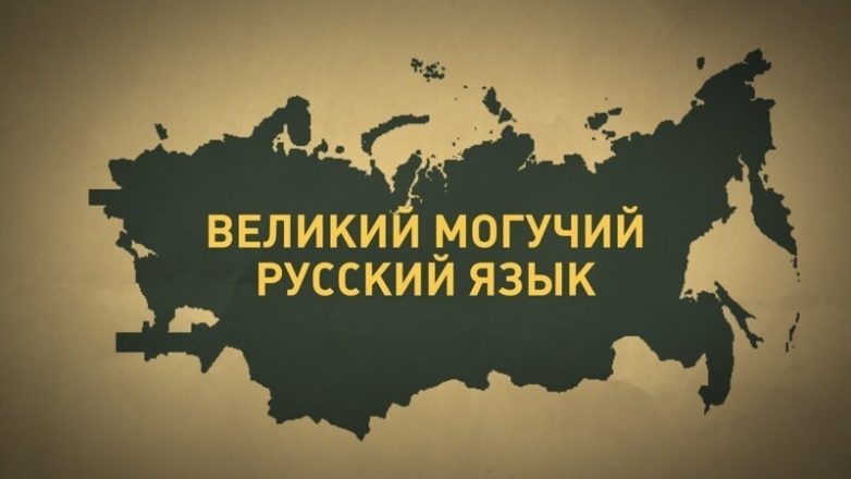 50 познавательных фактов о русском языке