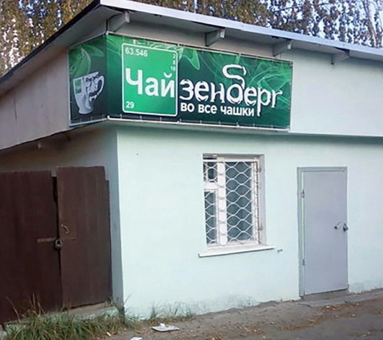 Необычные названия кафе и магазинов, которые сразу бросаются в глаза