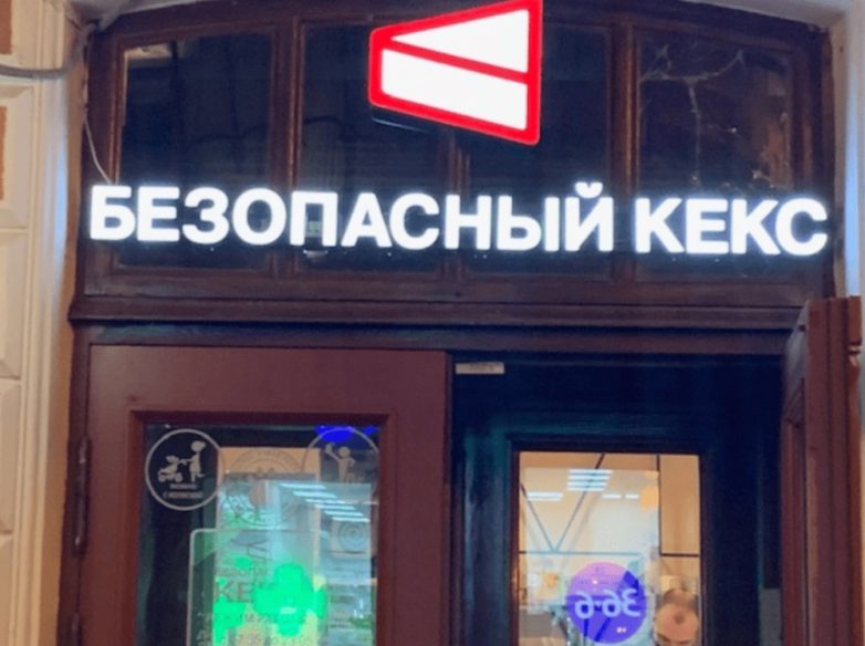 Необычные названия кафе и магазинов, которые сразу бросаются в глаза