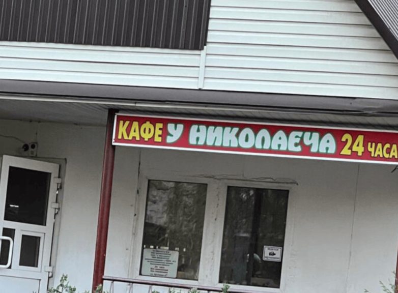 Необычные названия кафе и магазинов, которые сразу бросаются в глаза