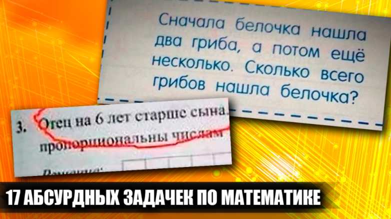 Абсурдные и нелепые задачки по математике из школьных учебников, которые вас развеселят