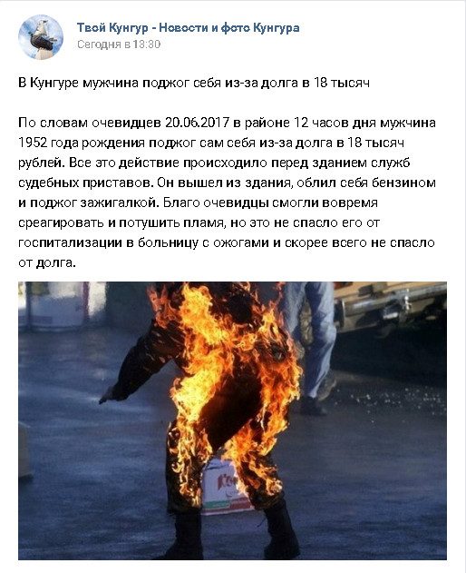 Житель Кунгура устроил акт самосожжения из-за долга в 18 тысяч рублей