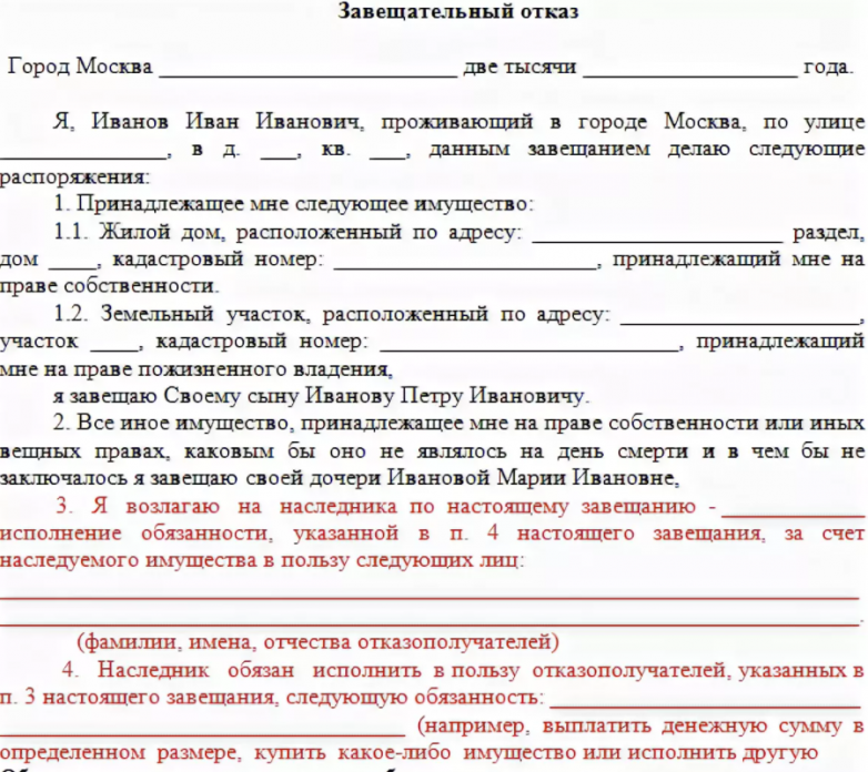 Завещательный отказ. Завещание с завещательным отказом пример. Завещательный отказ пример. Завещательный отказ образец. Образец завещания с завещательным отказом образец.