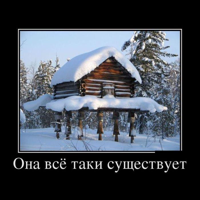 Дома все таки лучше. Демотиваторы после нового года. Она все таки существует. Демотиватор избушка на курьих ножках. И всё таки он существует.