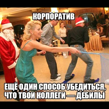 Приколы На Корпоратив На Новый Год Приколы На Корпоратив На Новый Год