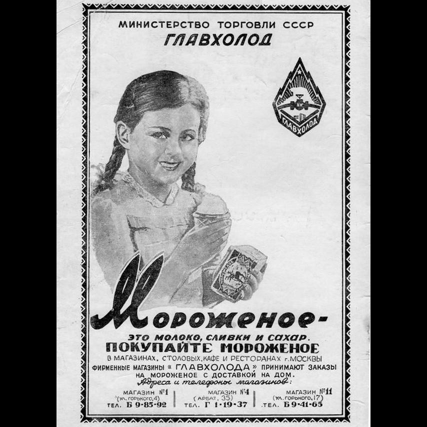 Советская бела. Советская реклама мороженого. Советские плакаты мороженое. Советские рекламы газет. Советский рекламный плакат в первые послевоенные годы.