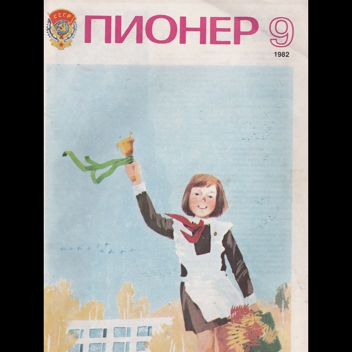 Пионер журнал картинки