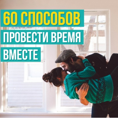 60 способов провести время вместе Все дляженщины