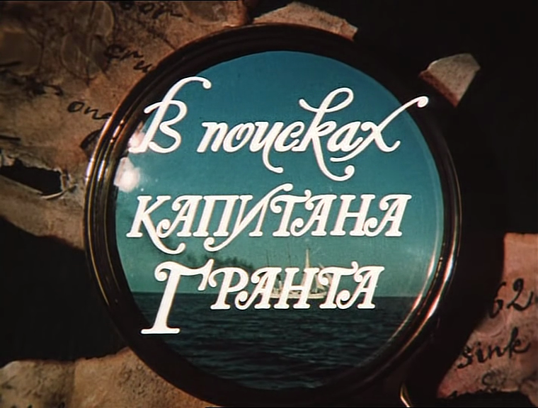 В поисках гранта. В поисках Капитан Гранта фильм СССР 1985. В поисках капитана Гранта обложка фильма. Афиша фильма дети капитана Гранта 1985. Афиша фильма в поисках капитана Гранта.