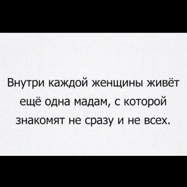 Внутри каждого. Внутри каждой женщины живет. Внутри каждой женщины живет еще одна мадам. В каждой женщине живет еще одна мадам с которой знакомят не. Внутри каждой женщины живет еще одна мадам с которой знакомят.