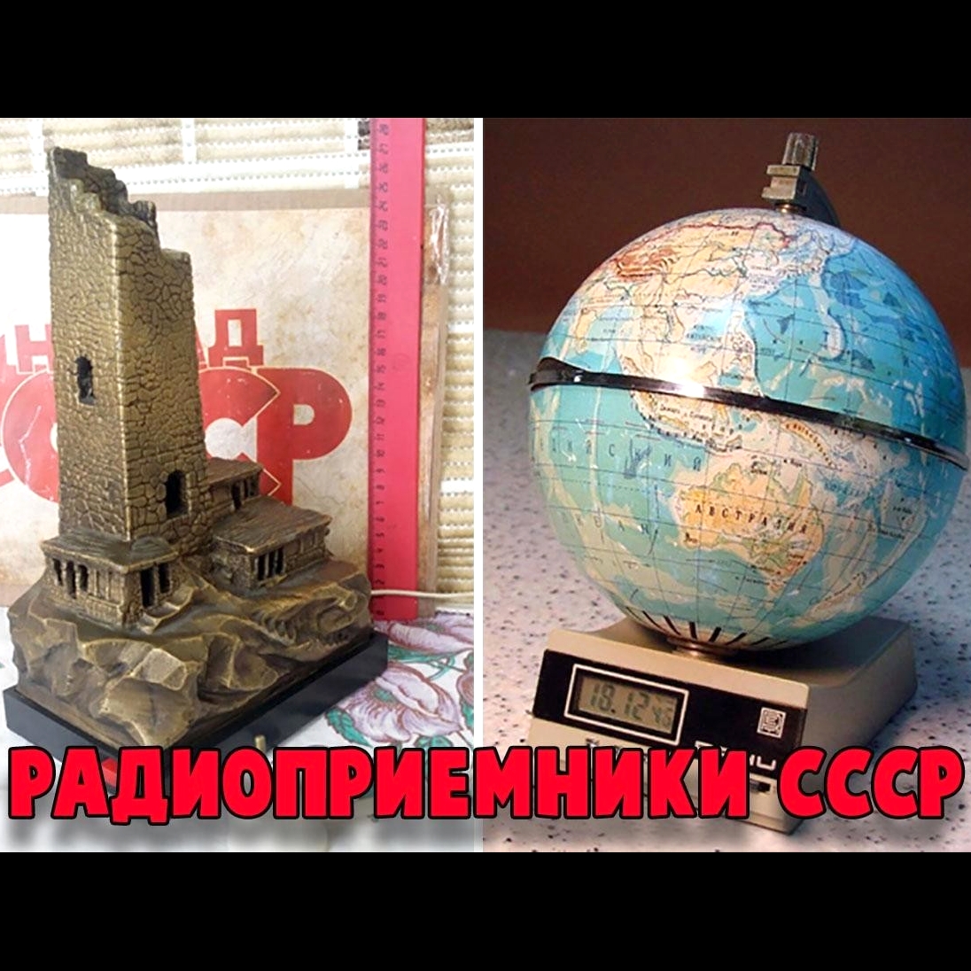 Оригинальные советские радиоприёмники / Назад в СССР / Back in USSR