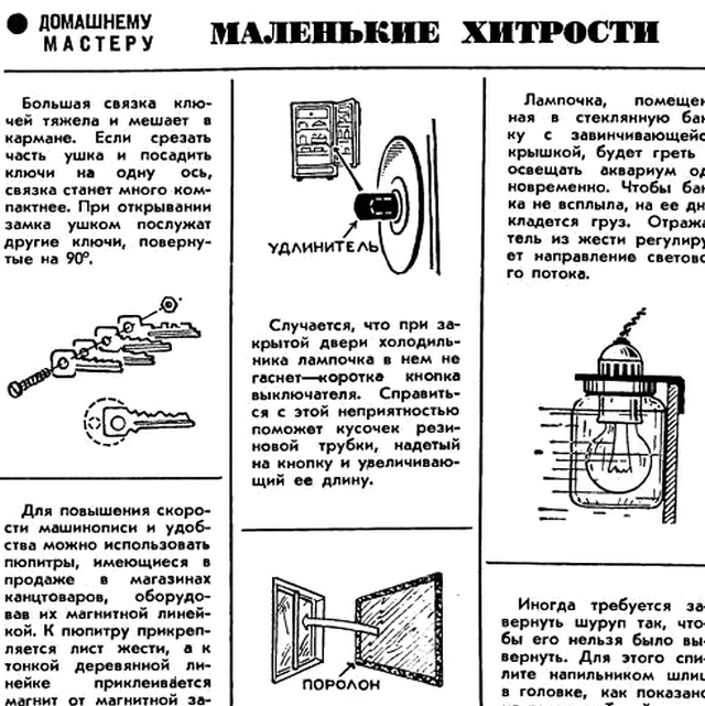 Маленькие хитрости видео. Маленькие хитрости. Советы из советских журналов. Советы из журнала наука и жизнь. Советские полезные советы.