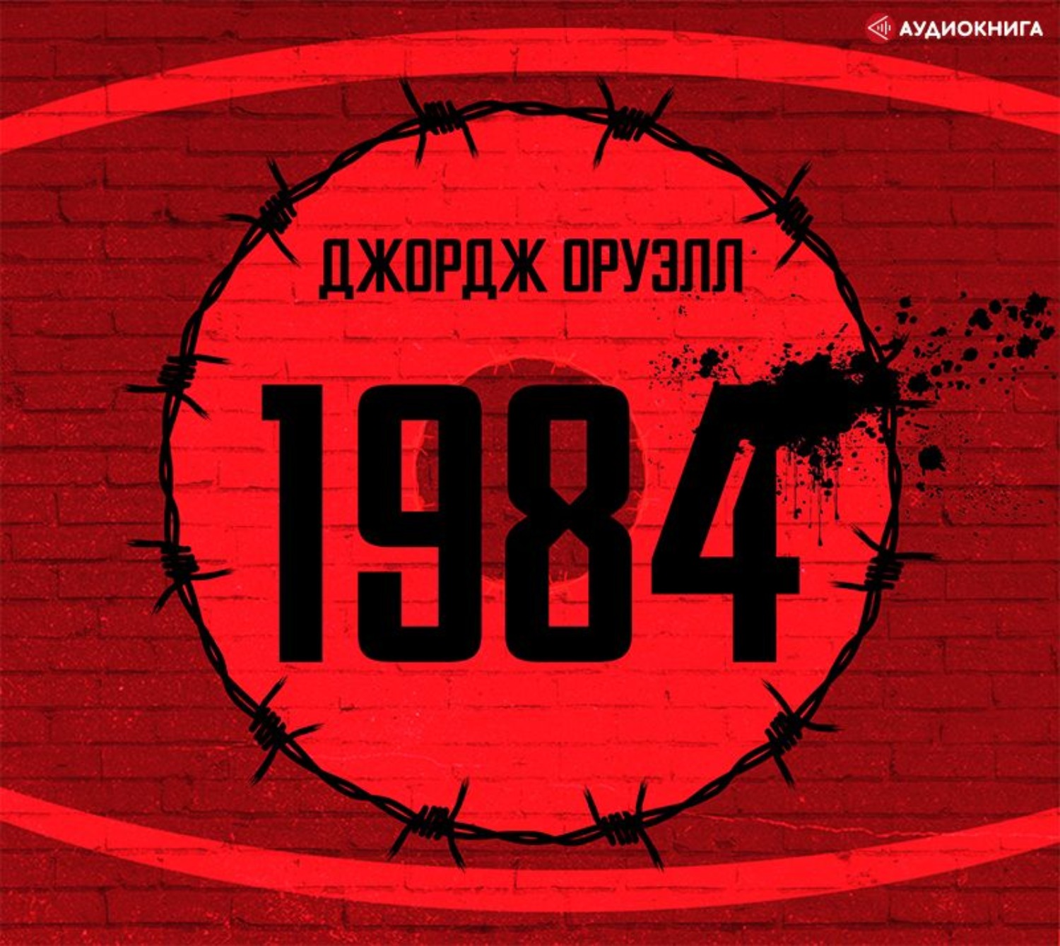 Джордж оруэлл аудиокниги. Джорджа Оруэлла «1984». Джордж Оруэлл 1984 аудиокнига.